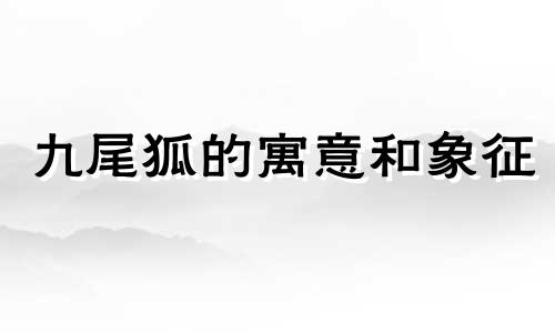 九尾狐的寓意和象征 翡翠狐狸的寓意和象征