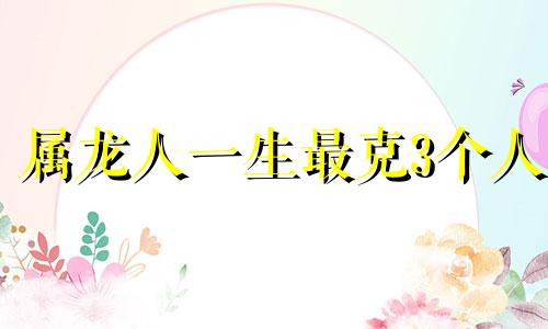 属龙人一生最克3个人 2024年属龙女本命年戴什么好