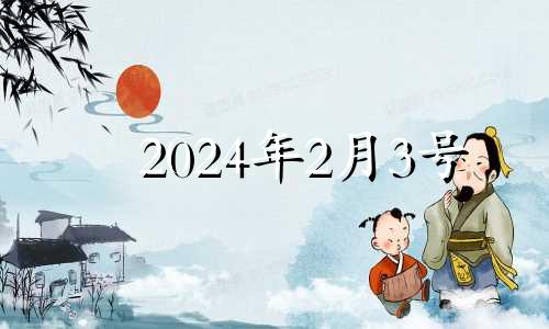 2024年2月3号 2024年十二生肖每月运程