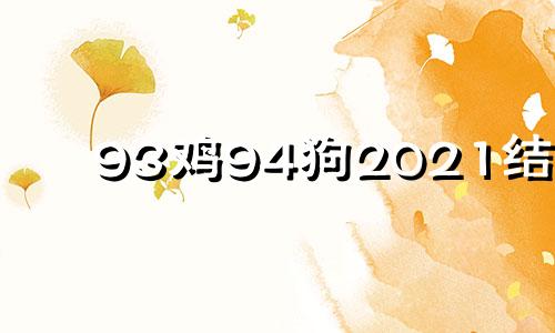 93鸡94狗2021结婚 93年鸡男和94年狗女哪年结婚好