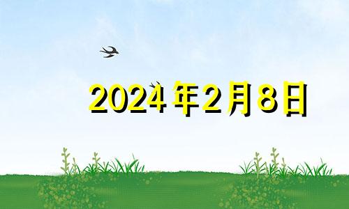 2024年2月8日 2024年二月初八是几号