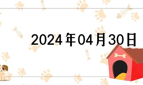 2024年04月30日 2023年4月30号