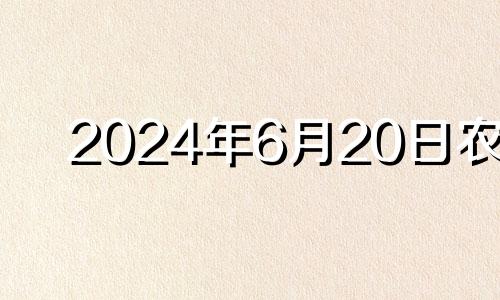 2024年6月20日农历 2022年农历六月二十四是几号