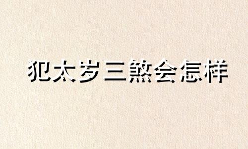 犯太岁三煞会怎样 太岁和三煞是什么意思