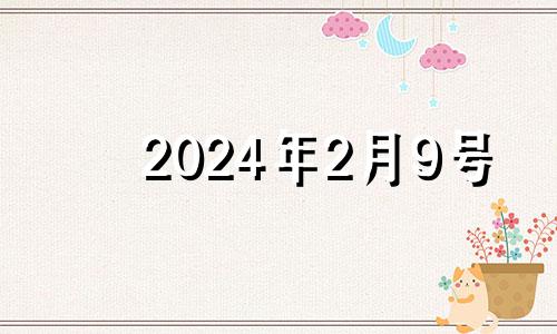 2024年2月9号 2024年2月24日星期几