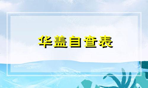 华盖自查表 怎么看命带不带华盖