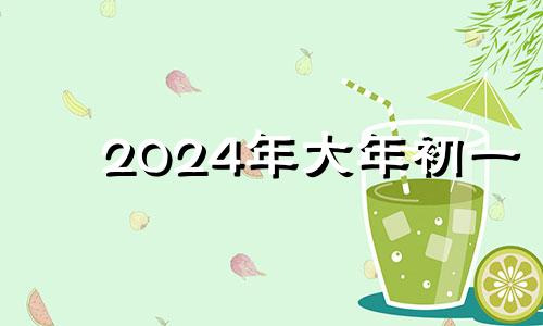 2024年大年初一 2021年初一炷香吉时