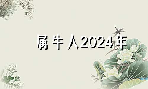 属牛人2024年 2024年属牛人的全年运势详解