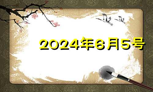 2024年6月5号 2024年6月6日农历是多少