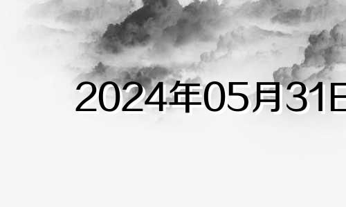 2024年05月31日 2024年五月