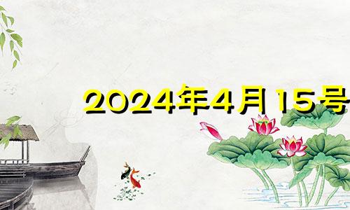 2024年4月15号 2024年四月份日历表