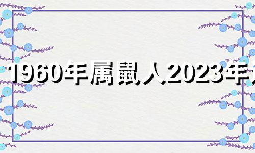 1960年属鼠人2023年运势 1960年属鼠男在2022年财运