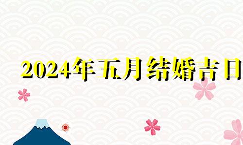 2024年五月结婚吉日 2024年5月日历表