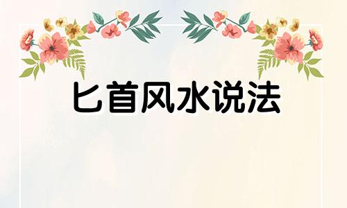 匕首风水说法 匕首应该放家里哪个位置