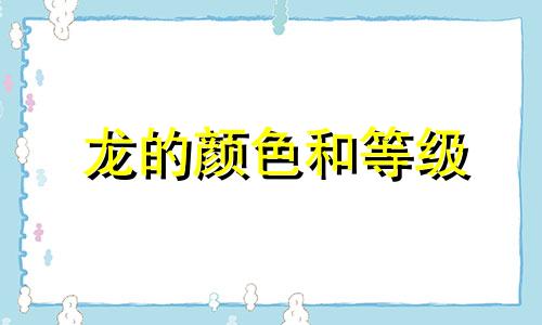 龙的颜色和等级 龙的颜色一般是什么