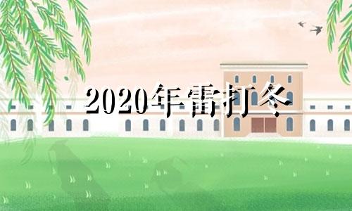 2020年雷打冬 冬打雷民间有什么说法