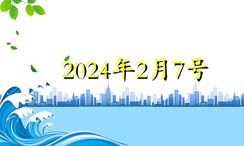 2024年2月7号 2021年2月14日财神方位在哪个方位