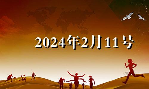 2024年2月11号 2024年2月14日是什么日子