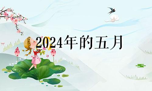 2024年的五月 2024年农历五月