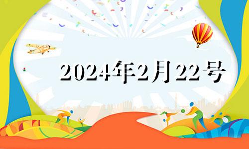 2024年2月22号 2024年二月二是哪天