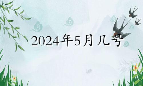 2024年5月几号 2021年5月14号适合开业吗