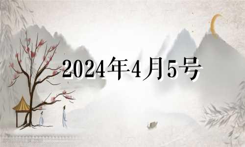 2024年4月5号 2024年4月4日黄历