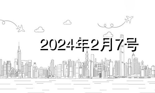 2024年2月7号 2021年2月24日特吉生肖运势