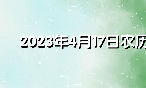 2023年4月17日农历 2024年3月几号