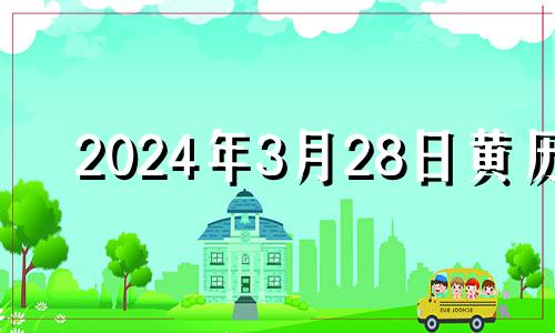 2024年3月28日黄历 2024年3月几号