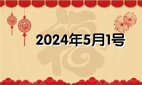 2024年5月1号 2022年5月1日是星期日,那么2024年5月1日是星期几