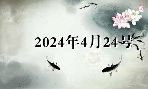 2024年4月24号 2024年4月4日黄历