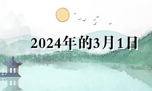 2024年的3月1日 2024年3月黄道吉日