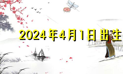 2024年4月1日出生 2024年4月4号