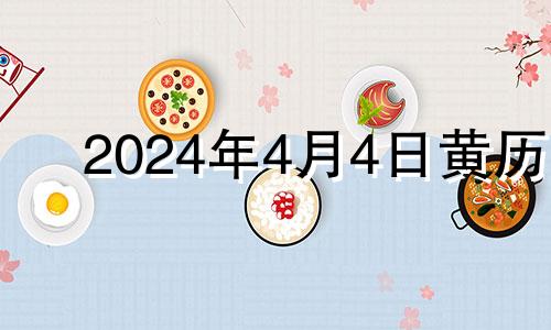 2024年4月4日黄历 2021年4月24号适合开工吗