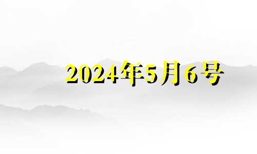 2024年5月6号 2024年五月