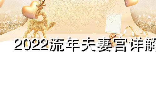 2022流年夫妻宫详解 2020流年夫妻宫