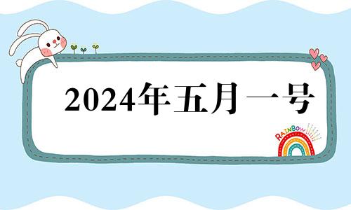 2024年五月一号 2024年5月4日