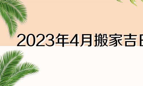 2023年4月搬家吉日 2024年3月1日农历是多少