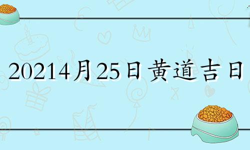 20214月25日黄道吉日吗 2024年4月吉日