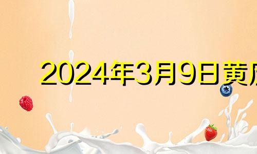 2024年3月9日黄历 2024年3月29日是星期几