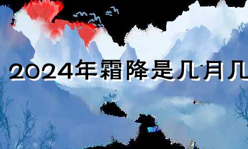 2024年霜降是几月几号 2021年霜降在哪天