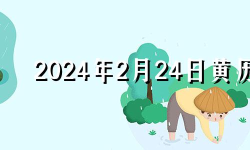 2024年2月24日黄历 2024年二月二是哪天