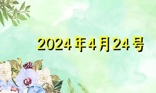 2024年4月24号 2024年四月份日历表