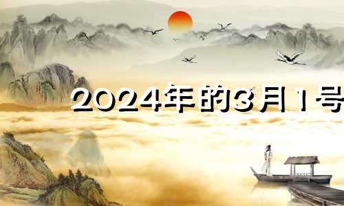 2024年的3月1号 2023年3月14日黄历