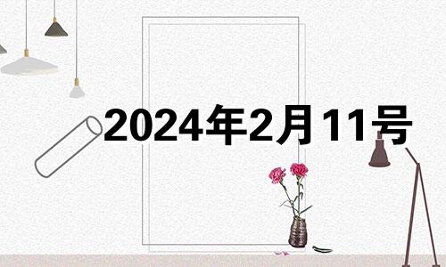 2024年2月11号 2024年2月14日是星期几