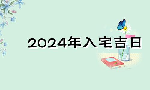 2024年入宅吉日 2024吉日