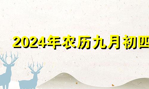 2024年农历九月初四 2024年九月初二是几月几号