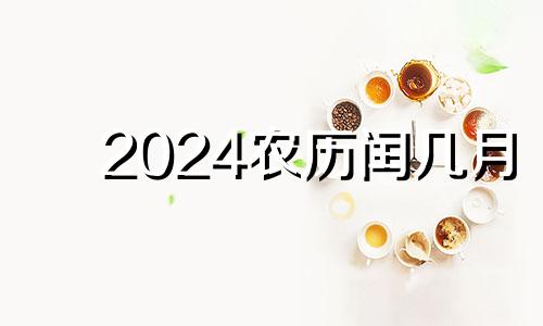 2024农历闰几月 2020年农历闰四月二十四