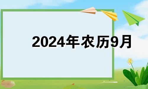 2024年农历9月 农历9月适合装修的日子