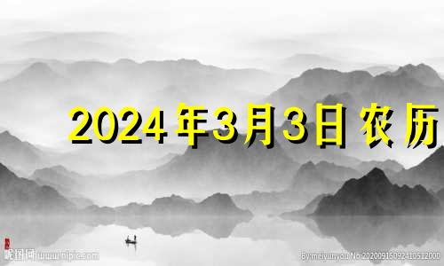 2024年3月3日农历 2024年3月3日星期几